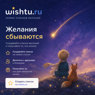 Наш новый сервис для вишлистов