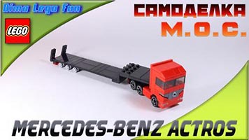 Набор LEGO MOC-3956 Мерседес-Бенц Актрос - Грузовик с прицепом