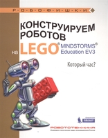 Набор LEGO 9785001010593 Конструируем роботов на LEGO® MINDSTORMS® Education EV3. Который час?