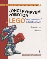 Набор LEGO 9785001011583 Конструируем роботов на LEGO Education EV3 Ханойская башня (илл.Шкерин) (мРобофишки) Тарапата