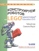Набор LEGO 9785001015321 Конструируем роботов на LEGO MINDSTORMS Education EV3. Тайный код Сэмюэла Морзе