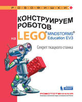 Набор LEGO 9785001015338 Конструируем роботов на LEGO MINDSTORMS Education EV3. Секрет ткацкого станка