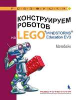 Набор LEGO 9785001015918 Конструируем роботов на LEGO MINDSTORMS Education EV3. Мотобайк