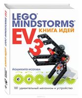 Набор LEGO 9785699927463 Книга идей LEGO MINDSTORMS EV3. 181 удивительный механизм и устройство