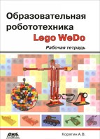 Набор LEGO 9785970603833 Образовательная робототехника (Lego WeDo). Рабочая тетрадь