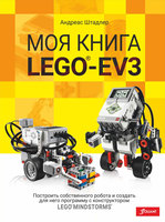 Набор LEGO 9786013027609 Моя книга о LEGO EV3